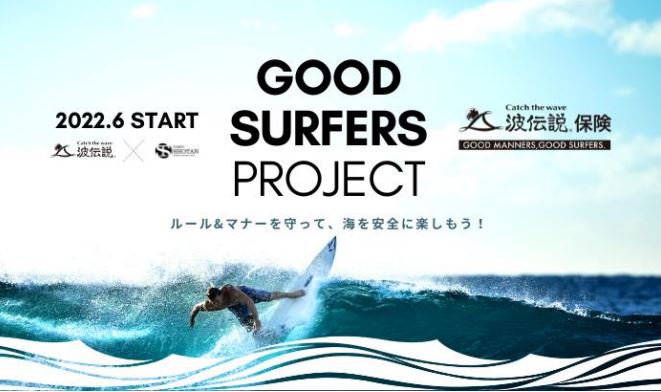 「GOOD SURFERS PROJECT（グッド サーファーズ プロジェクト）」