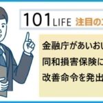 金融庁があいおいニッセイ同和損害保険に業務改善命令を発出