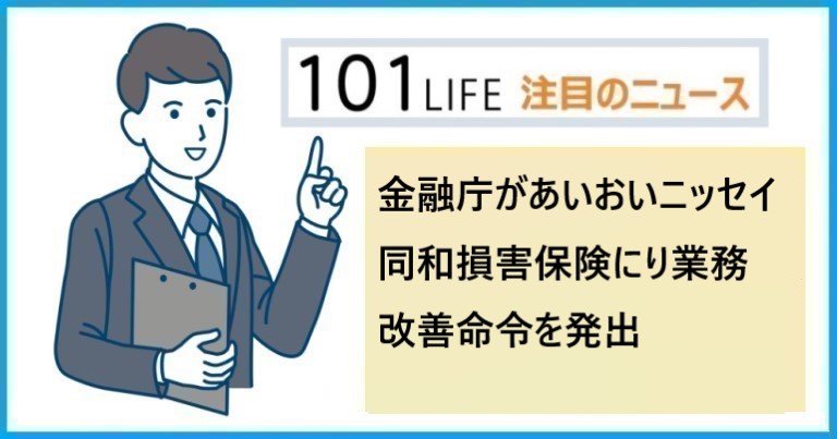 金融庁があいおいニッセイ同和損害保険に業務改善命令を発出