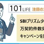 SBIプリズム少短が13万契約件数突破記念キャンペーンを開催