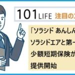 「ソラシド あんしん保険」をソラシドエアと第一スマート少額短期保険が2024年1月22日から提供開始