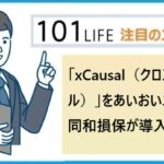 「xCausal（クロス・コーザル）」をあいおいニッセイ同和損保が導入