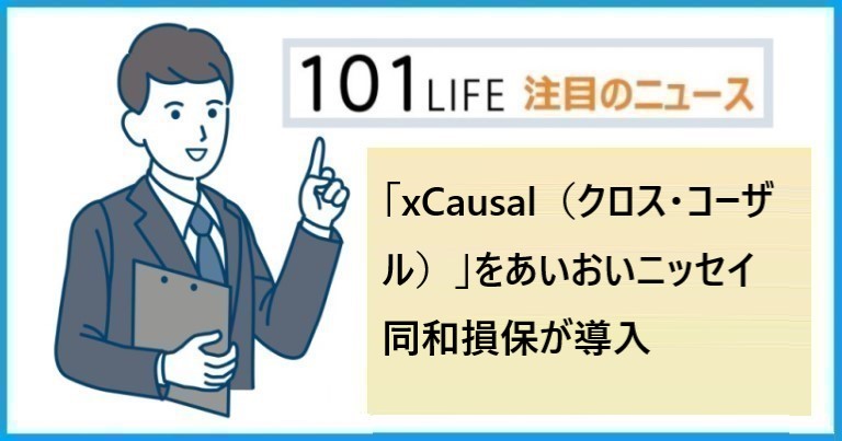 「xCausal（クロス・コーザル）」をあいおいニッセイ同和損保が導入