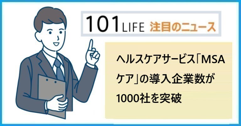 ヘルスケアサービス「MSAケア」の導入企業数が1000社を突破