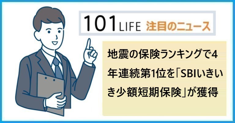 地震の保険ランキングで4年連続第1位を「SBIいきいき少額短期保険」が獲得