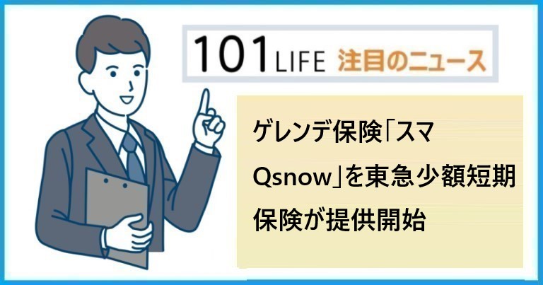 ゲレンデ保険「スマ Qsnow」を東急少額短期保険が提供開始