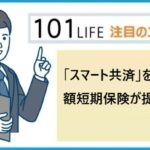 「スマート共済」をプラス少額短期保険が提供開始