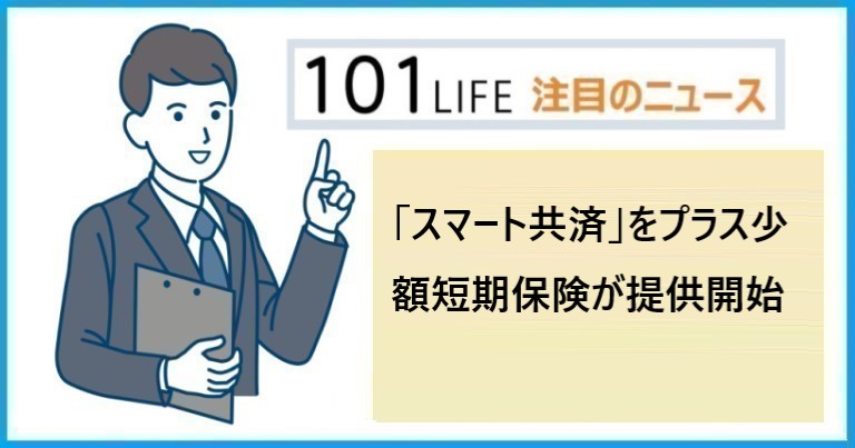 「スマート共済」をプラス少額短期保険が提供開始