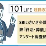 SBIいきいき少額短期保険「終活・葬儀」に関するアンケート調査結果を公表