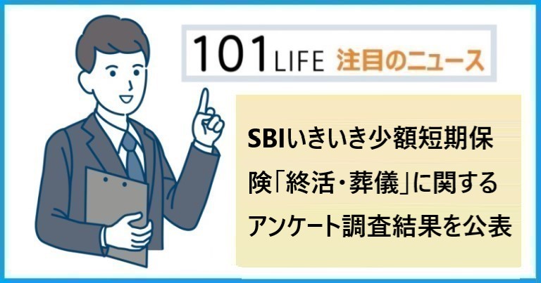 SBIいきいき少額短期保険「終活・葬儀」に関するアンケート調査結果を公表