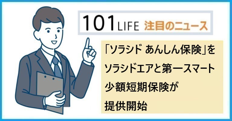 「ソラシド あんしん保険」を第一生命グループの第一スマート少額短期保険株式会社が引受