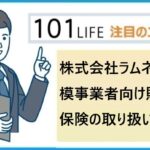 株式会社ラムネが小規模事業者向け賠償責任保険の取り扱いを開始