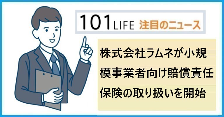 株式会社ラムネが小規模事業者向け賠償責任保険の取り扱いを開始