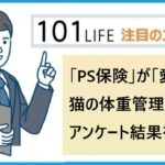 ペット保険「PS保険」が「愛犬・愛猫の体重管理」に関するアンケート結果を発表