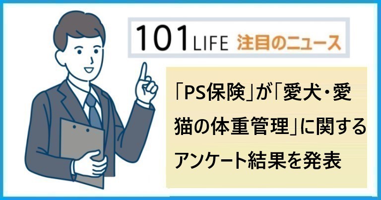 ペット保険「PS保険」が「愛犬・愛猫の体重管理」に関するアンケート結果を発表