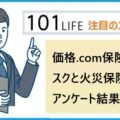 価格.com保険が水災リスクと火災保険に関するアンケート結果を発表