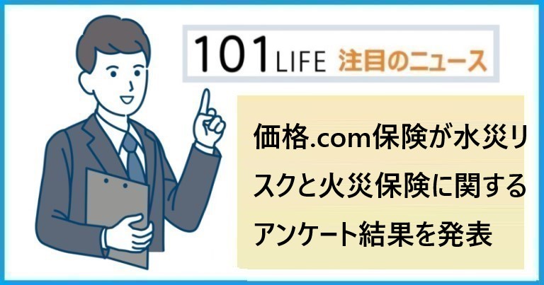 価格.com保険が水災リスクと火災保険に関するアンケート結果を発表