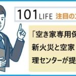 「空き家専用保険」を日新火災と空家・空地管理センターが提供開始