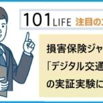 損害保険ジャパンが「デジタル交通サービス」の実証実験に参加