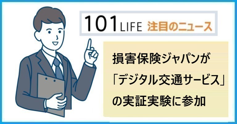 損害保険ジャパンが「デジタル交通サービス」の実証実験に参加