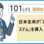 日本生命が「アバターシステム」を導入、アドバンスクリエイトとAVITAが共同開発