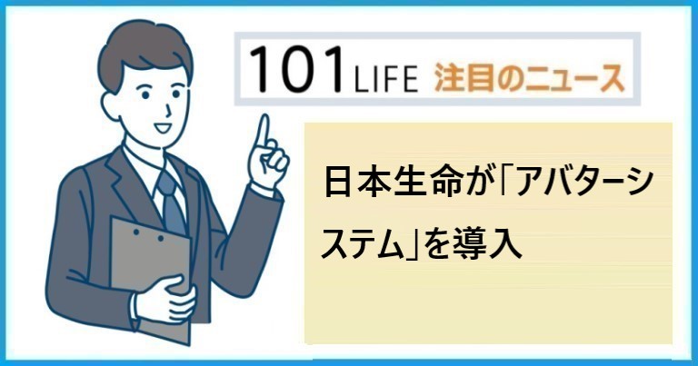 日本生命が「アバターシステム」を導入、アドバンスクリエイトとAVITAが共同開発