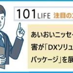 あいおいニッセイ同和損害が「DXソリューションパッケージ（DXSP）」の本格展開を開始