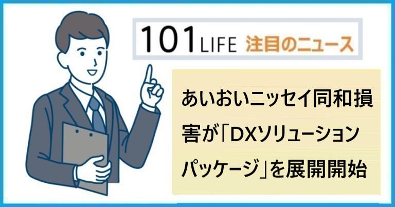 あいおいニッセイ同和損害が「DXソリューションパッケージ（DXSP）」の本格展開を開始