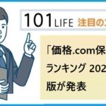 「価格.com保険」人気ランキング 2024年1月版をカカクコム・インシュアランスが発表