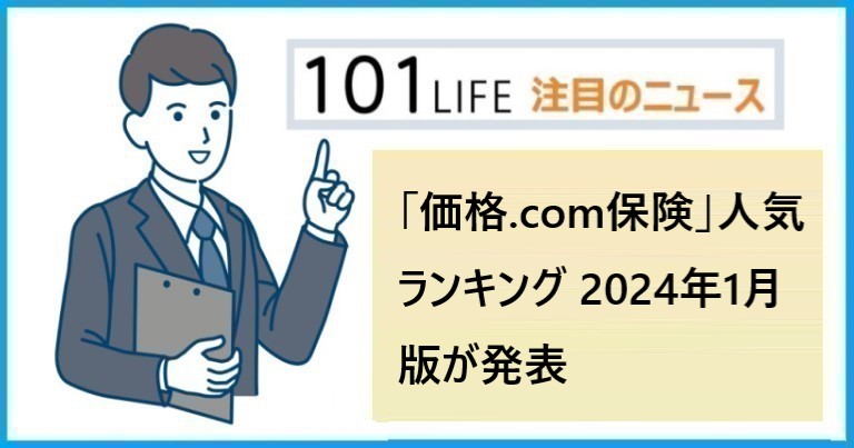 「価格.com保険」人気ランキング 2024年1月版をカカクコム・インシュアランスが発表