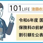 令和6年度 国民年金保険料の前納制度の割引額を公表