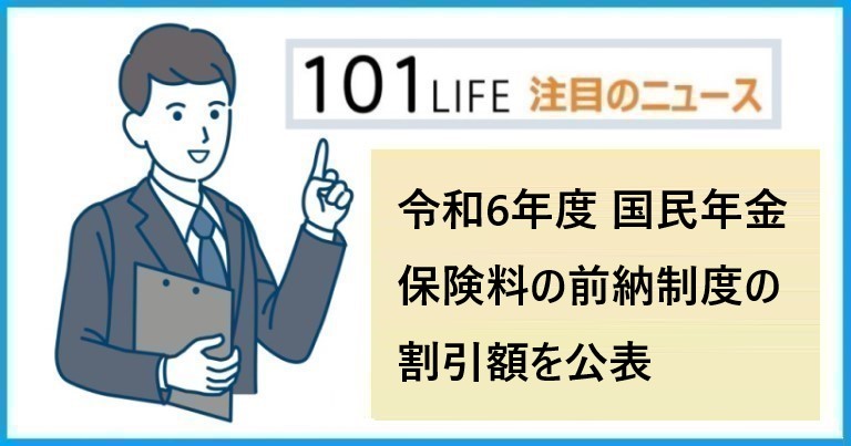 令和6年度 国民年金保険料の前納制度の割引額を公表