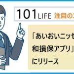 「あいおいニッセイ同和損保アプリ」のメリットとは