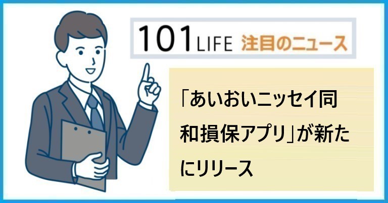 「あいおいニッセイ同和損保アプリ」のメリットとは