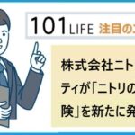 株式会社ニトリファシリティが「ニトリのスマホ保険」を新たに発売開始