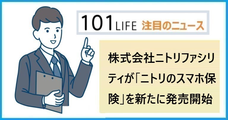 「ニトリのスマホ保険」のメリットとは