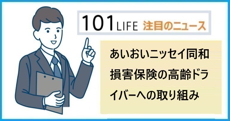 あいおいニッセイ同和損害保険と宮崎県警察の高齢ドライバーの運転実態可視化への取り組み