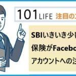 SBIいきいき少額短期保険がFacebookの偽アカウントによるなりすましに関する注意喚起を発表