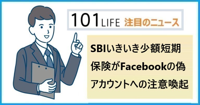 SBIいきいき少額短期保険がFacebookの偽アカウントによるなりすましに関する注意喚起を発表