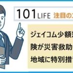 ジェイコム少額短期保険が災害救助法適用地域に特別措置を発表