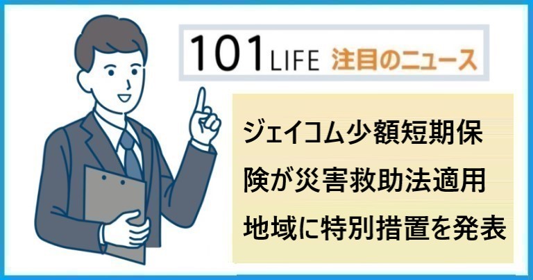 ジェイコム少額短期保険が災害救助法適用地域に特別措置を発表