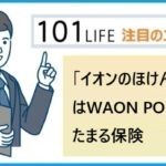 「イオンのほけん相談」はWAON POINTがたまる保険