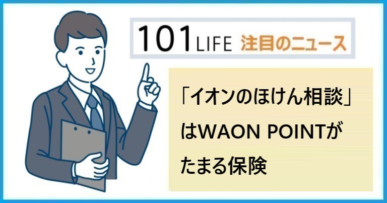 「イオンのほけん相談」とは