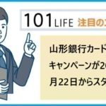 山形銀行カードローン キャンペーンが2024年7月22日からスタート