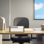 入社後に保険証が未着の場合の資格確認書発行手続きについて、現代のオフィス環境を背景にした状況を描写。